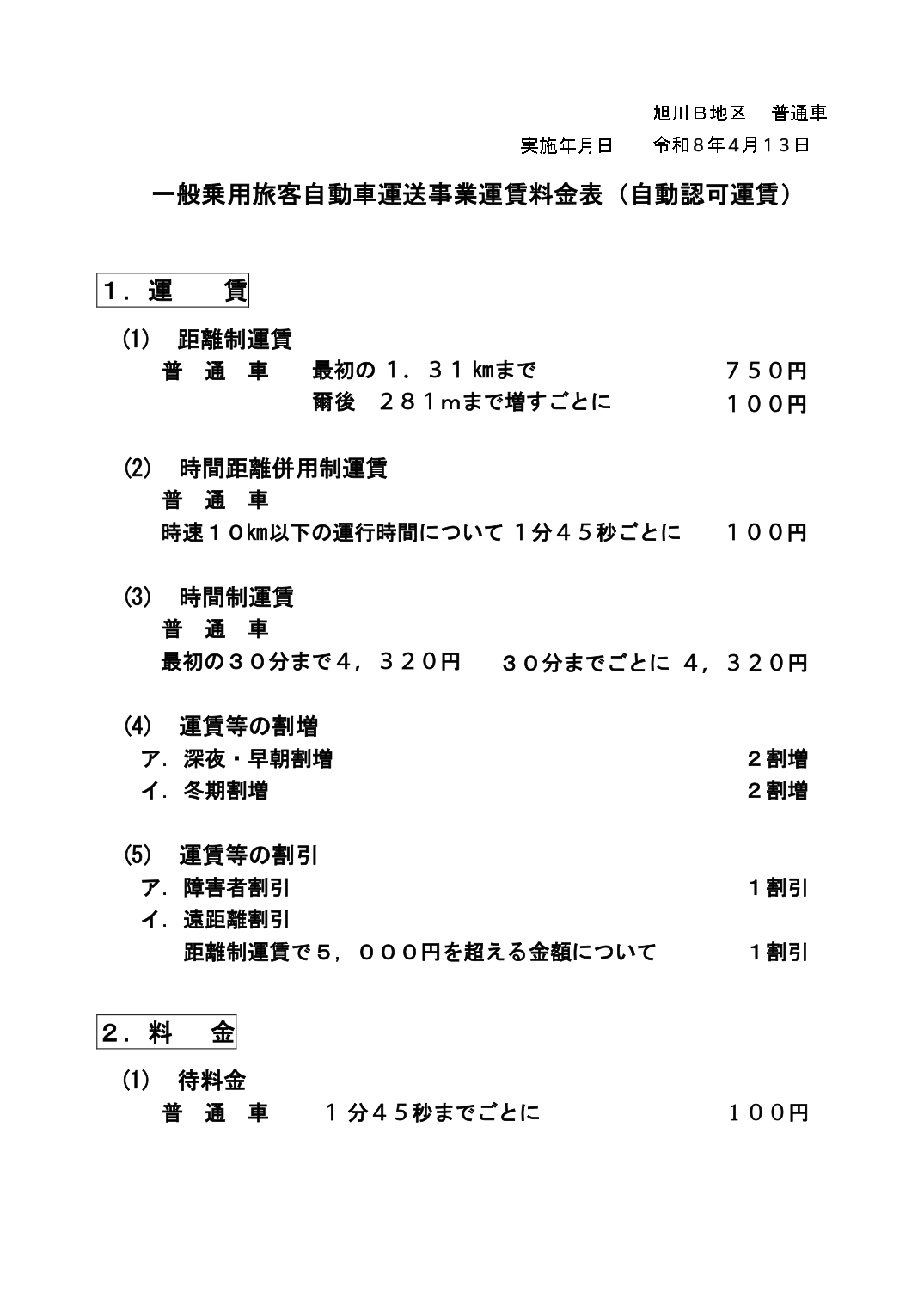 運賃料金表（旭川B地区）普通車（名寄）